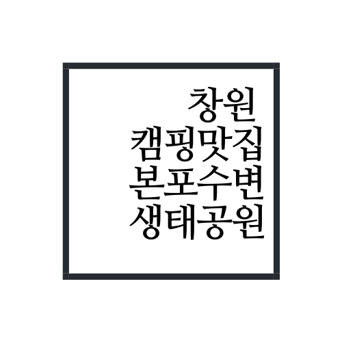 부산근처 창원 캠핑 추천 본포수변생태공원 캠핑요리