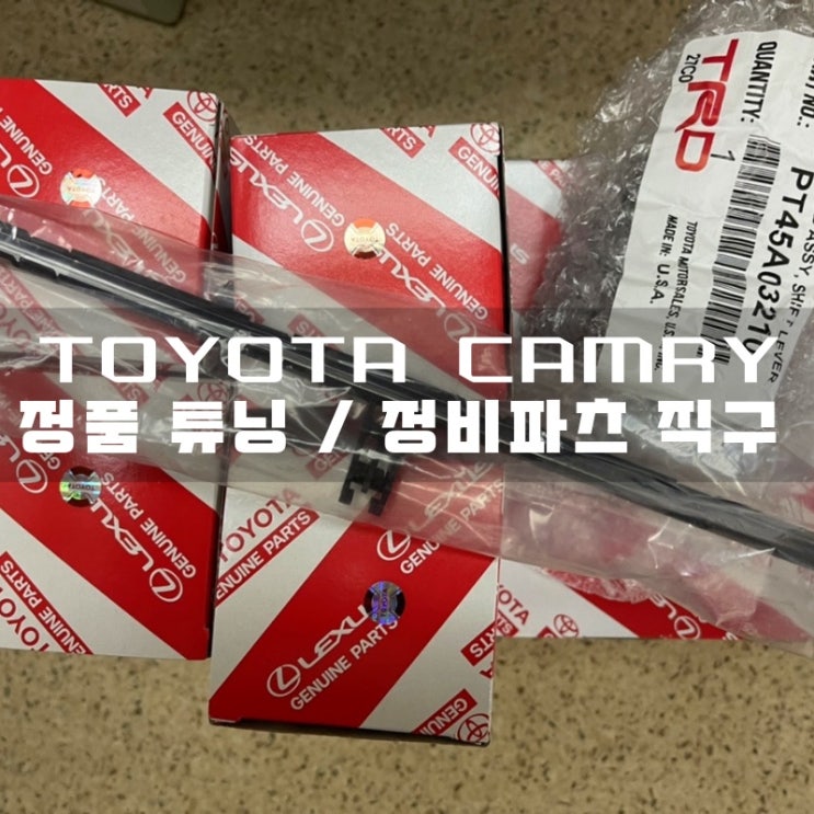  자동차 부품 직구 어렵지 않아요! 토요타 캠리 튜닝 / 정비 파츠 직구 후기