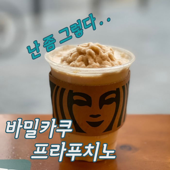  [스타벅스] 망해버린 바밀카쿠 프라푸치노 후기