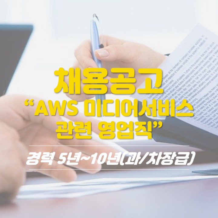  [채용공고] 디지베이스, AWS 미디어 서비스 관련 영업직