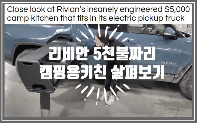  리비안 전기픽업 트럭의 자랑인 5천불짜리 캠핑키친을 알아보아요