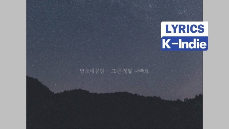  담소네공방 - 그댄 정말 나빠요 (Vocal. 박연)