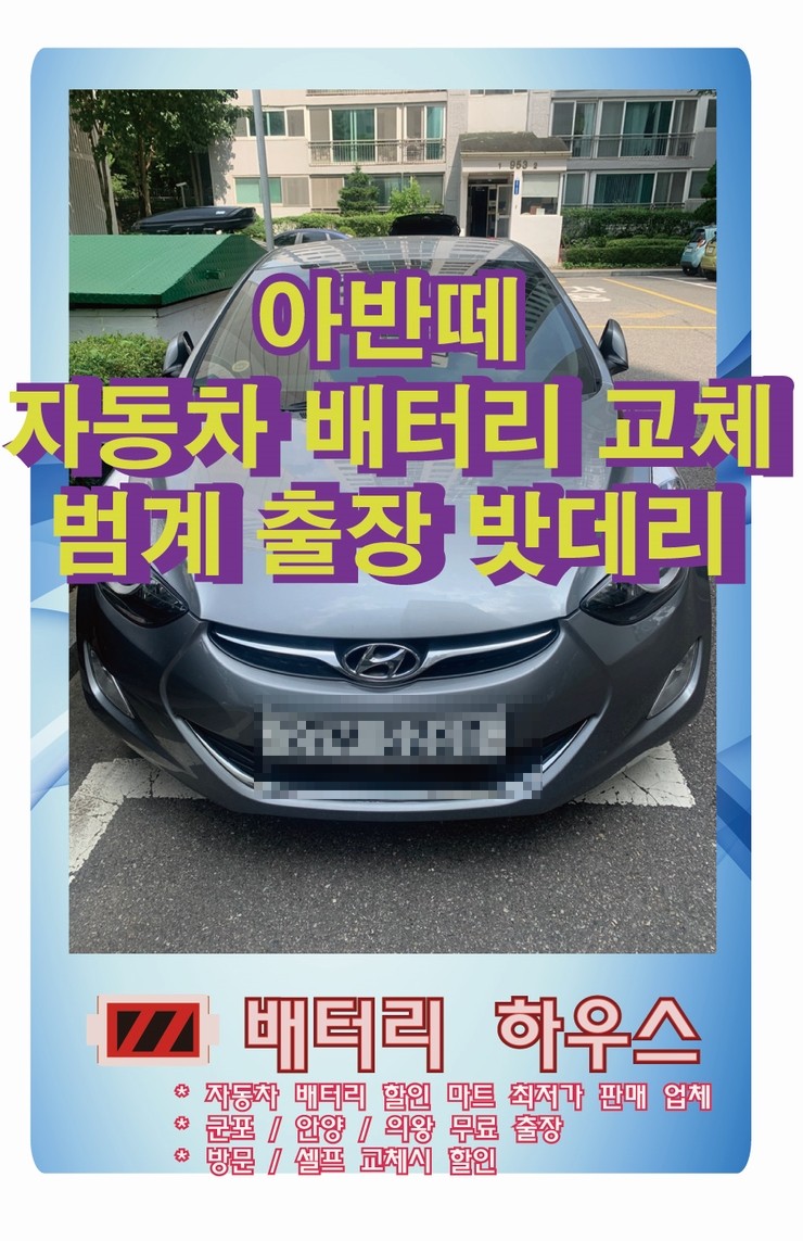  동안구 (범계로데오) 아반떼 배터리 교체 로케트 밧데리 