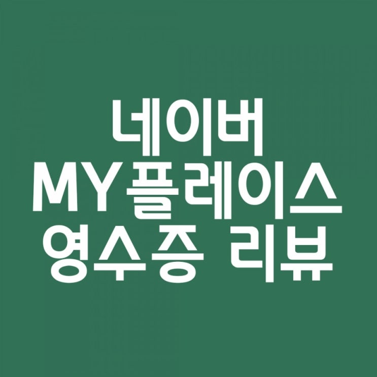  네이버 MY 마이플레이스로 영수증 리뷰하고 네이버페이포인트 적립받기