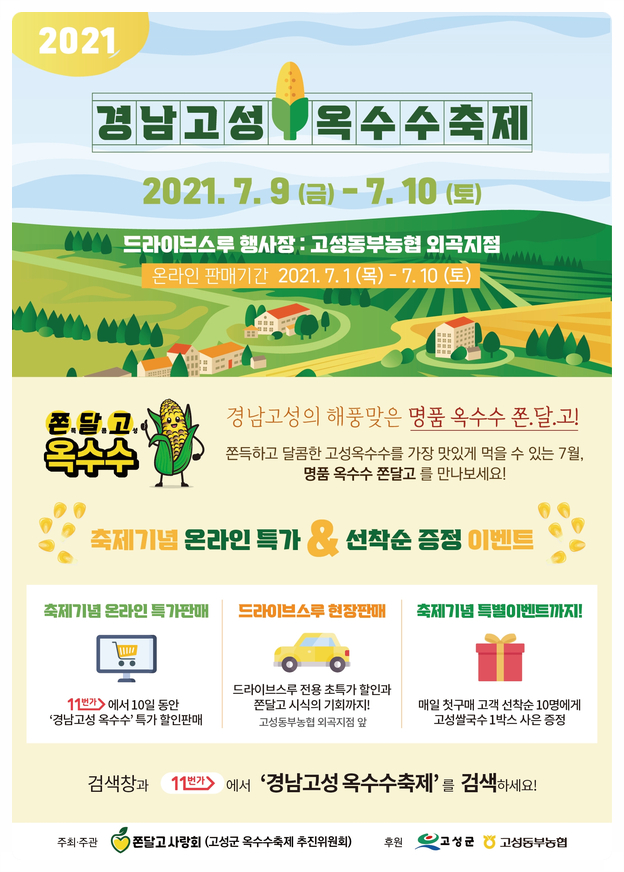  2021 경남고성 옥수수축제 정보 알아보기!