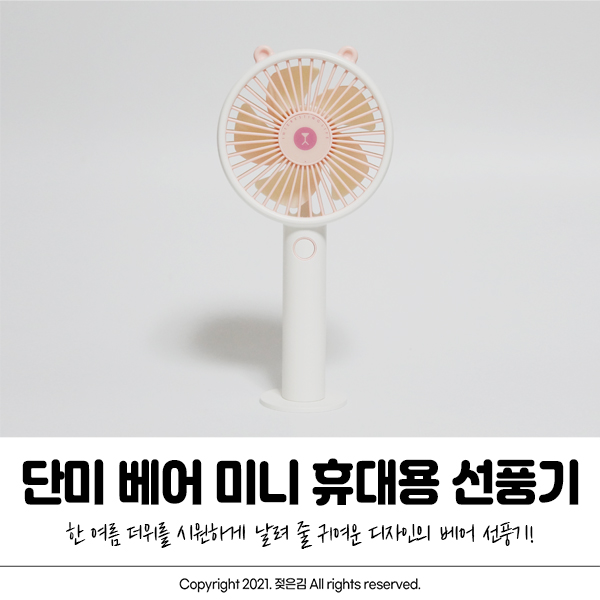 단미 미니선풍기 무더운 여름에 필수품이죠! 단미 미니선풍기 무더운 여름에 필수품이죠!