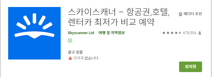  [국내 및 해외 여행/숙박 예약] "스카이스캐너" 어플에 대해서 리뷰해볼게요~!