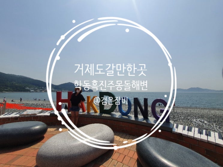  거제도 갈만한 곳 학동흑진주몽돌해수욕장. 여름휴가지로 추천.