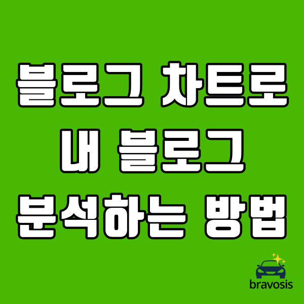  내 블로그 분석하는 방법 (블로그 차트 순위 변동 확인)