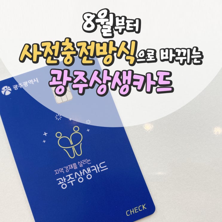  8월부터 광주상생체크카드 사전충전방식으로 달라집니다!!