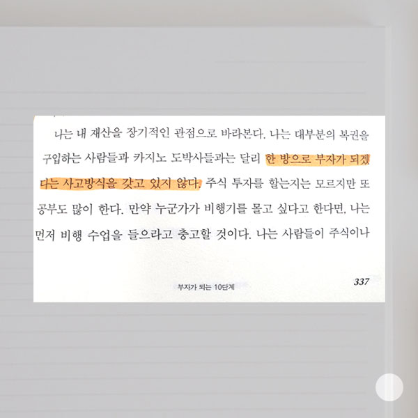  한 방으로 부자가 될 수는 없다
