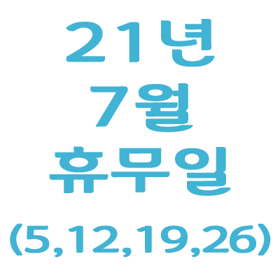 2021년 7월 휴무일 안내