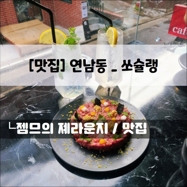 &lt;서울 연남동 술집 / 쏘슐랭&gt; 연남동 분위기 맛집