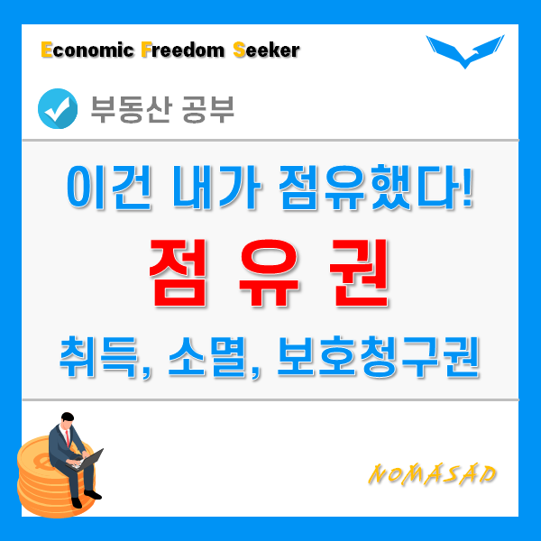 점유권 뜻, 취득과 소멸, 효력, 보호청구권의 종류, 준점유 점유권 뜻, 취득과 소멸, 효력, 보호청구권의 종류, 준점유