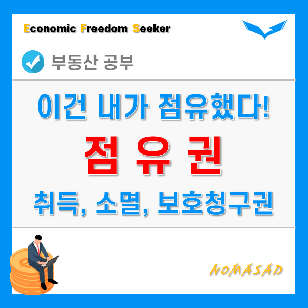 점유권 뜻, 취득과 소멸, 효력, 보호청구권의 종류, 준점유