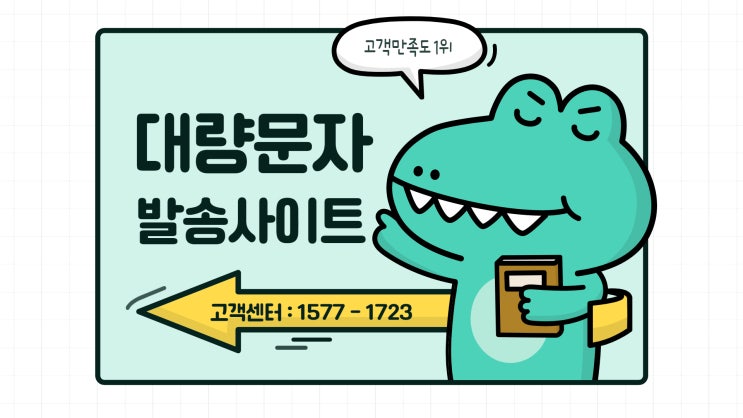  대량문자 발송,  합리적인 사이트