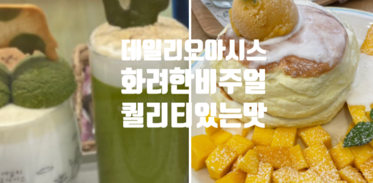  야탑 데일리오아시스 망고빙수 시그니처메뉴2 수플레 FLEX 4가지