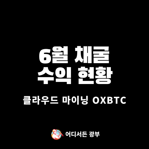 [클라우드 마이닝 oxbtc] 6월 채굴 수익 및 전체 회수금 현황