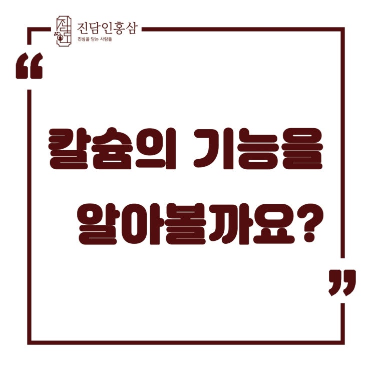  [진담인홍삼] 칼슘의 기능을 알아볼까요? Feat : 1일권장섭취량 급원식품 결핍증 비타민D