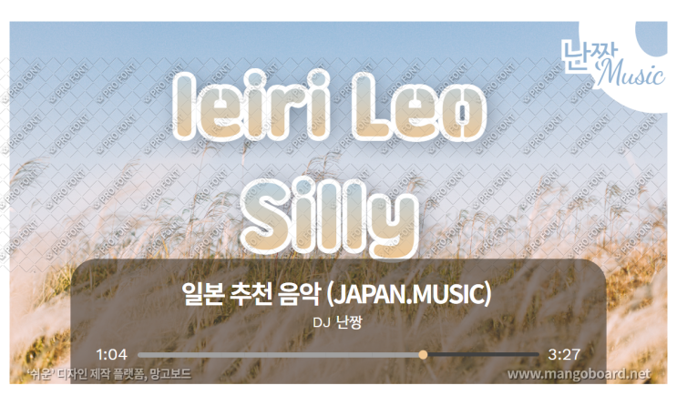 [일본노래추천] Silly • 家入レオ(이에이리 레오/Ieiri Leo)