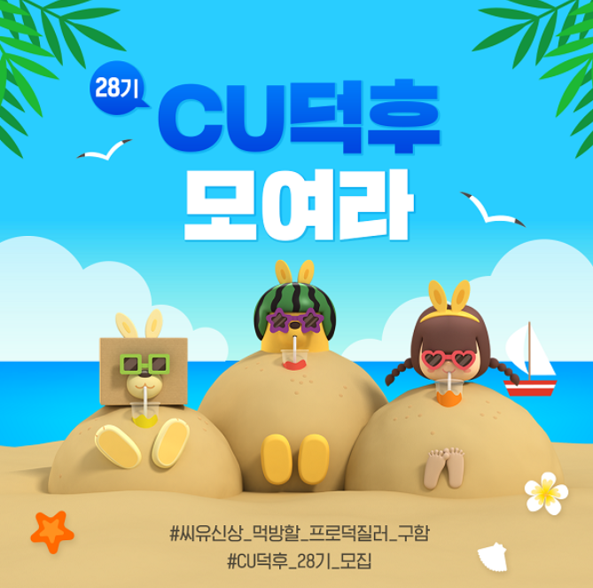 [대학생, 시민 대외활동] CU덕후 28기 모집
