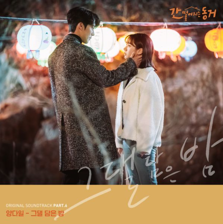  양다일 - 그댈 담은 밤 듣기/가사