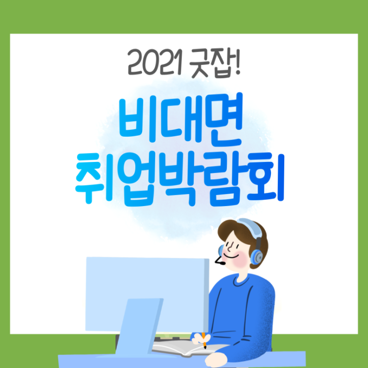  더 나은 내일(job)을 위한 2021 비대면 취업박람회 개최 안내