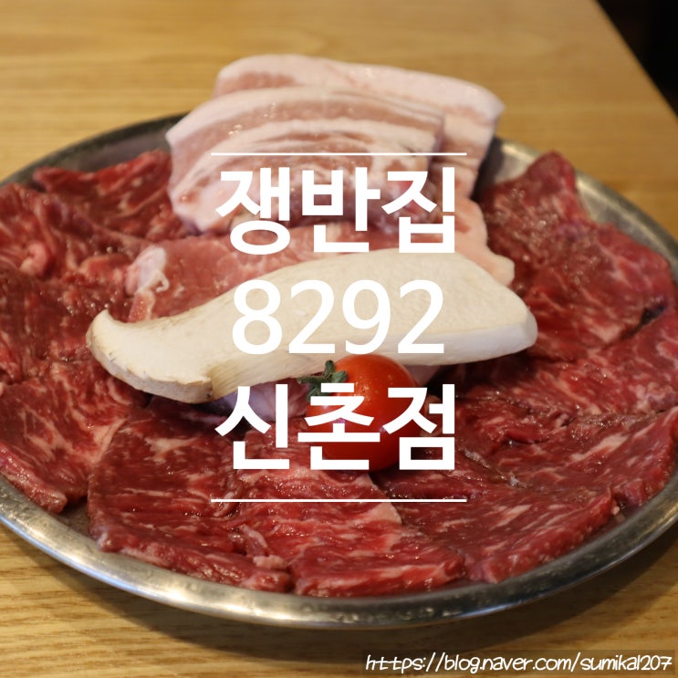 신촌 연대 고기집 맛집은 여기! 쟁반집8292 신촌점