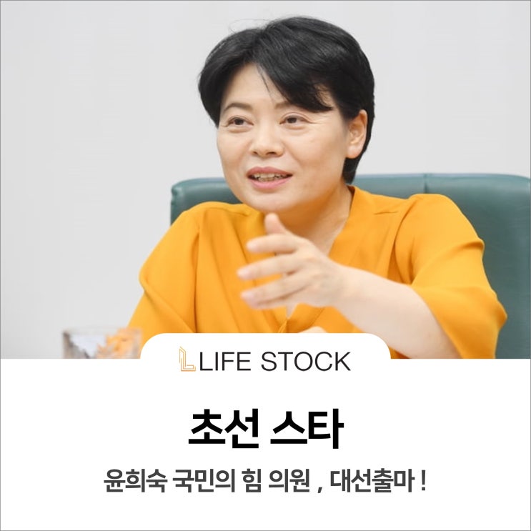  윤희숙 국민의힘 의원 대선출마, 관련주는?