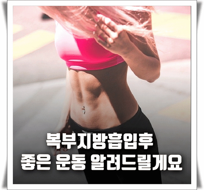  복부지방흡입후 좋은 운동 알려드릴게요