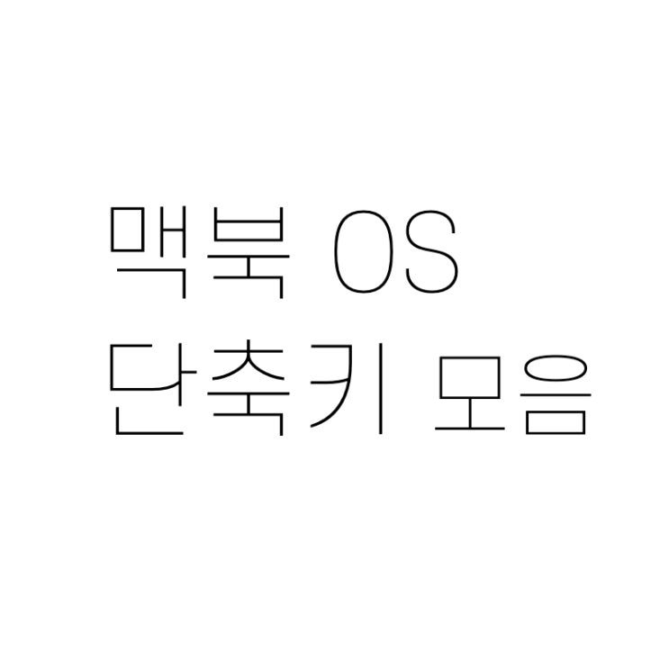  맥북 단축키 모음 전체화면 캡쳐 등 맥 유저라면 꼭 알아야 할 핫키 모음!
