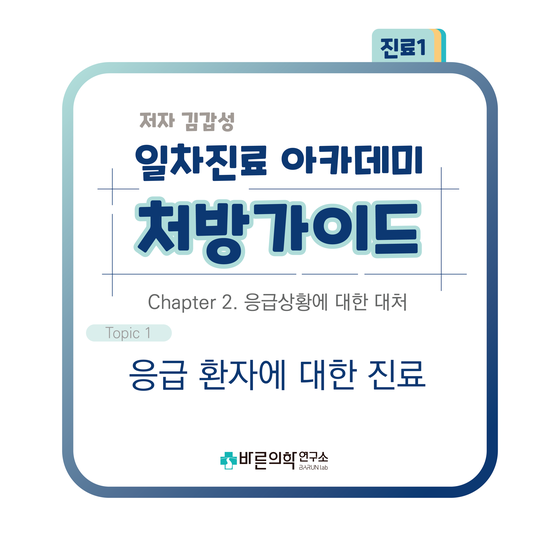  [1차진료 아카데미 처방가이드] 응급환자에 대한 진료/ABC/D.O.A/저혈압 쇼크/심부전/호흡부전/간경변/사망진단서