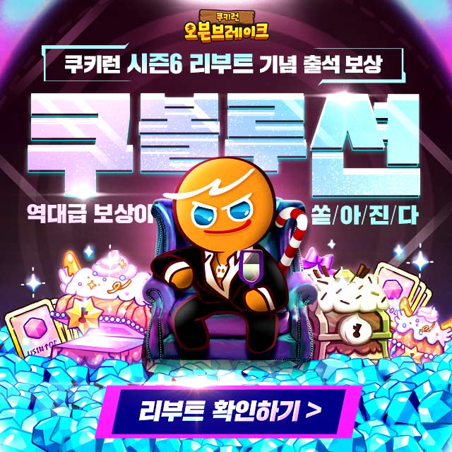  쿠키런 오븐 브레이크 확바뀌어서 돌아왔다