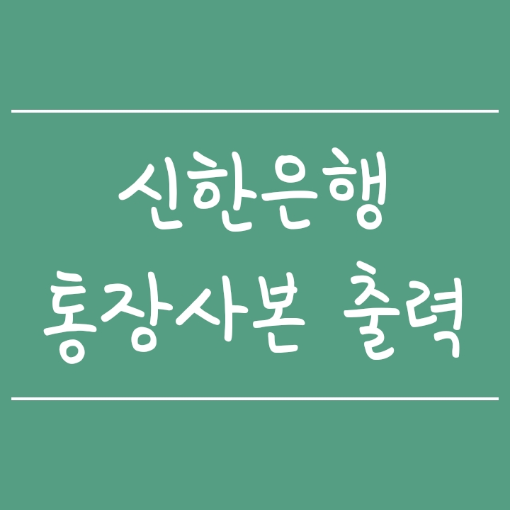 모바일 앱(쏠)에서 신한은행 통장사본 출력 방법 매우 쉽습니다! 모바일 앱(쏠)에서 신한은행 통장사본 출력 방법 매우 쉽습니다!