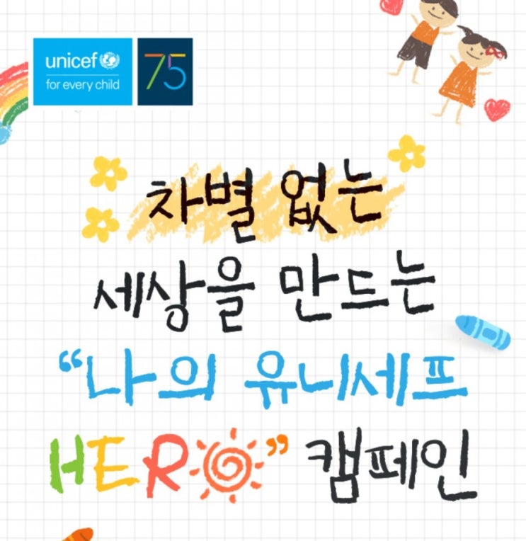 유니세프75주년 기념 #어린이가말해요 "어떤HERO를 그려줄까? 나의 히어로유형분석하기!! 유니세프75주년 기념 #어린이가말해요 "어떤HERO를 그려줄까? 나의 히어로유형분석하기!!