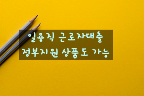  일용직 근로자 대출  정부지원도 가능한 햇살론 특례