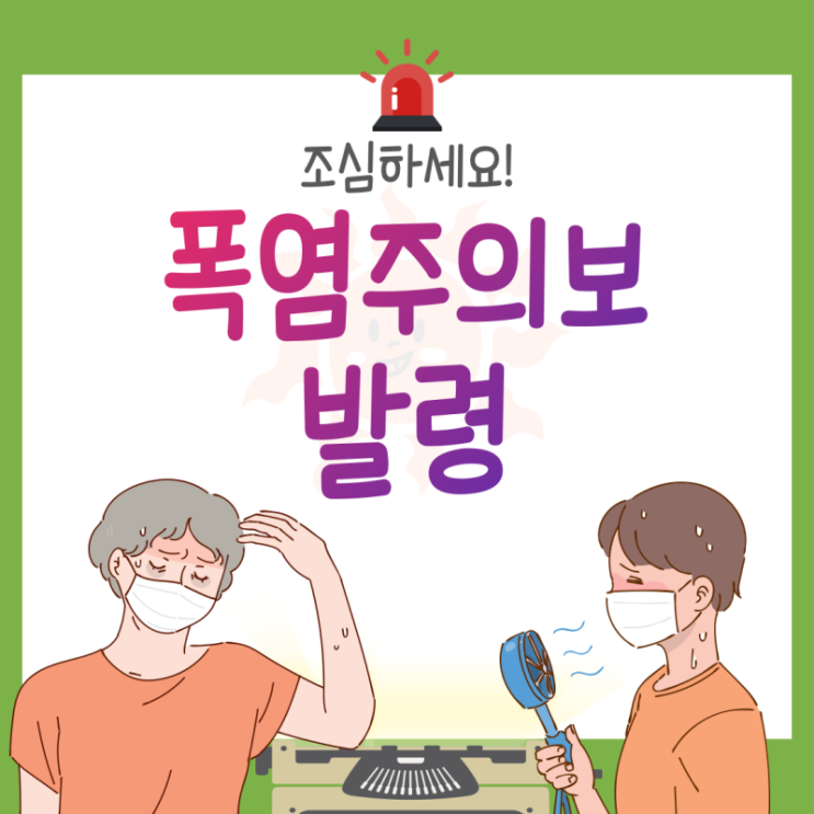 서울지역 폭염주의보 발령