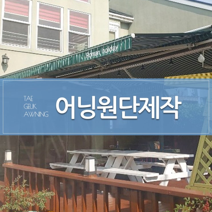  요즘 인기있는 [태극어닝] 어닝원단제작 어닝천갈이 어닝AS 어닝제작 간판어닝 고정식어닝 접이식어닝 스카이어닝 프라자어닝, 1개, 예약방문견적[오후1시~2시] ···