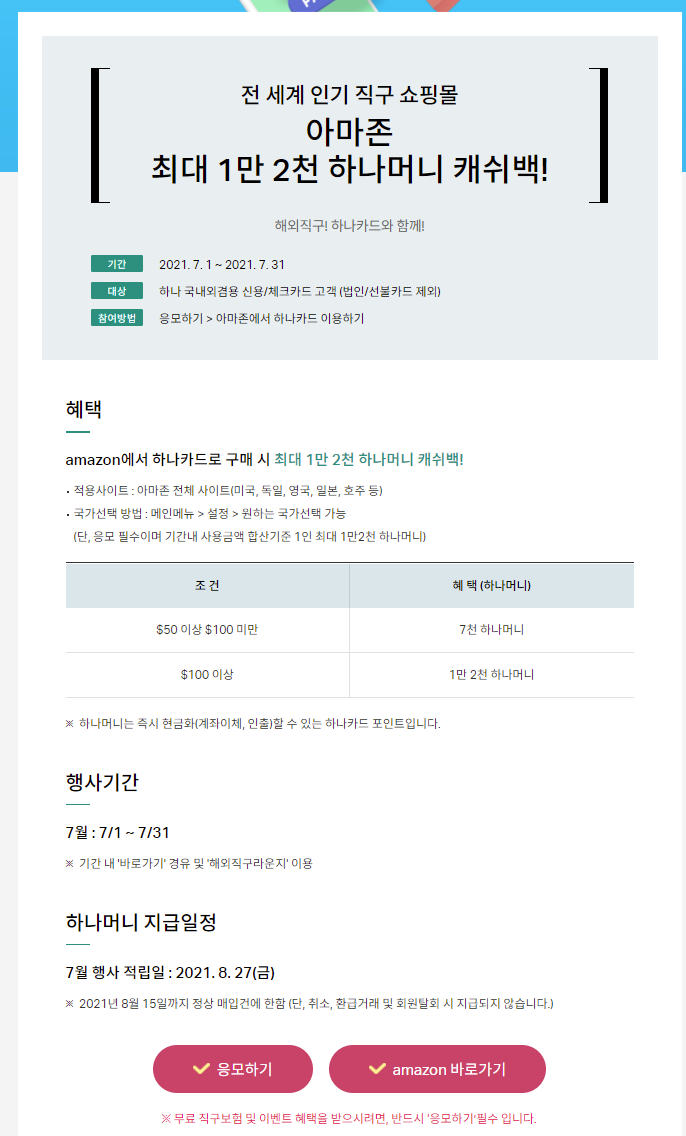  2021 7월 하나카드 직구 이벤트  (아마존 $10)