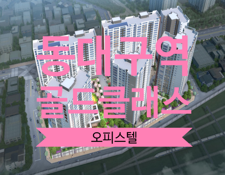 동대구역 골드클래스 오피스텔 분양권 69OA타입 있어요