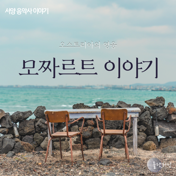  모짜르트 이야기 (음악 인문학) (윤성희 강사)