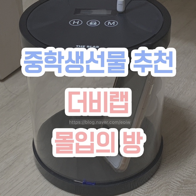  [중학생 선물 추천] 더비랩, 몰입의방