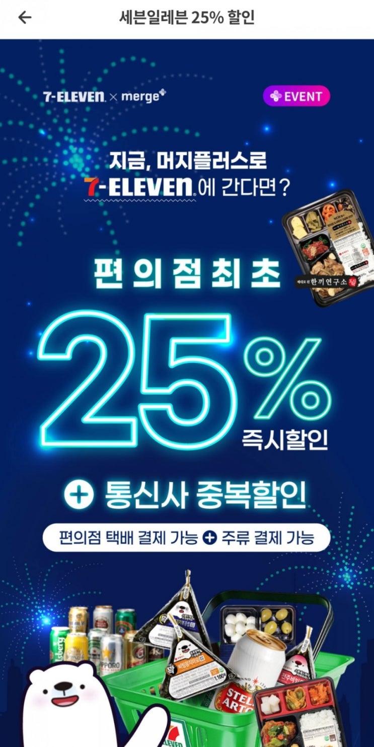  머지플러스 - 세븐일레븐 25%할인(7/1~7/31), 대형마트 오픈(이마트, 홈플러스, 메가마트, 롯데하이마트)