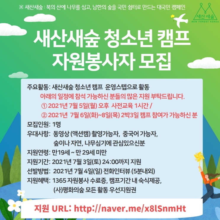  ※ 새산새숲 청소년캠프 자원봉사자 모집