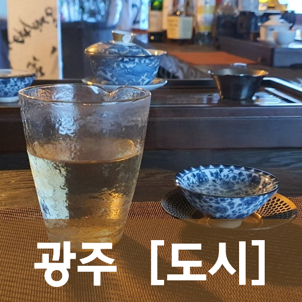  [광주/동구] 도시 - 이토록 힙하고 헐렁한 매력이 있는 찻집이라니