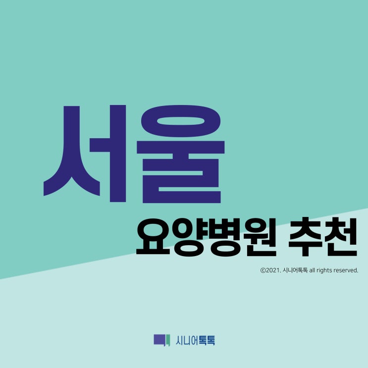  서울요양병원 추천 (2021년)
