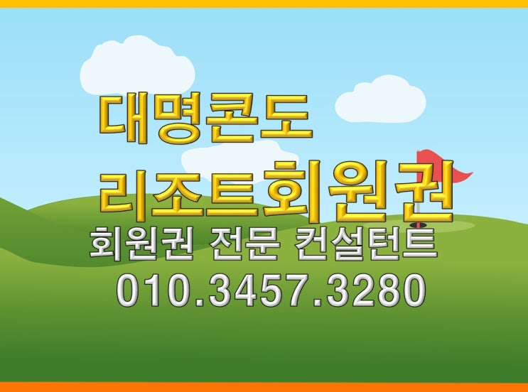  대명콘도회원권 대명리조트회원권 어떤걸 선택해야 할까?