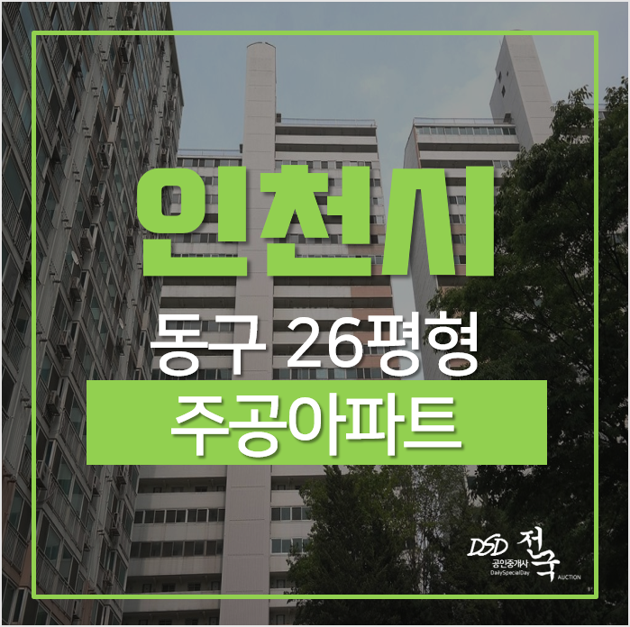 인천아파트경매, 인천동구아파트 솔빛마을주공 동인천역 인천아파트경매, 인천동구아파트 솔빛마을주공 동인천역