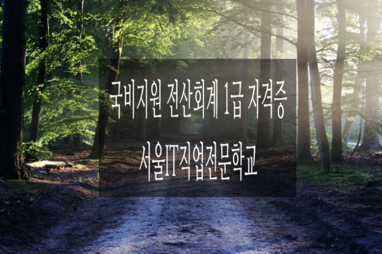  [국비지원] 전산회계 1급 자격증 취득성공_서울IT직업전문학교