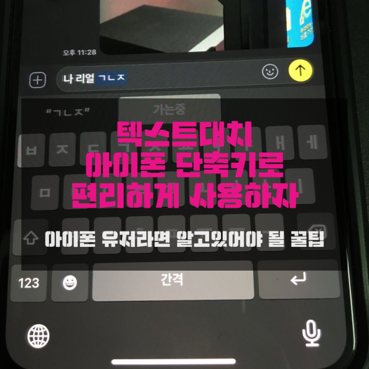 텍스트대치 아이폰 단축키로 편리하게 사용하자